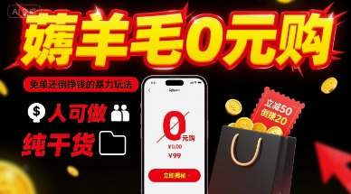 薅羊毛0元购,免单还倒挣钱的暴力玩法,人人可做,纯干货-老吴出海笔记