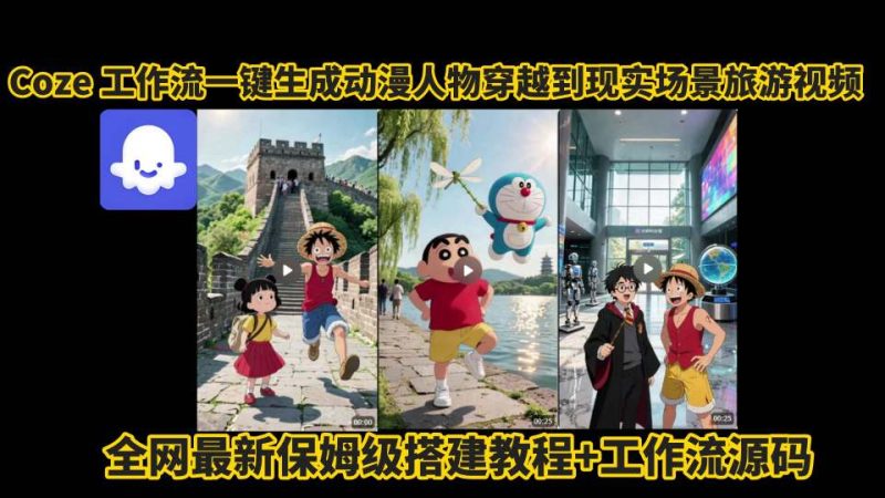coze工作流一键生成动漫人物穿越到现实场景旅游视频,全网最新保姆级搭建教程+工作流源码-老吴出海笔记
