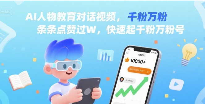 AI人物教育对话视频，条条点赞过W，快速起千粉万粉号-老吴出海笔记