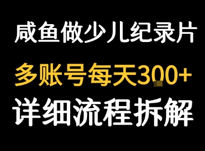 闲鱼卖纪录片1单3块钱 1天几十单-老吴出海笔记