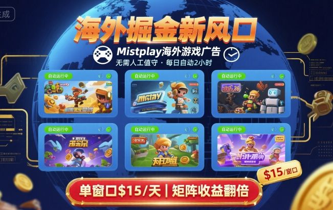 海外掘金新风口,Mistplay海外游戏广告,每日自动运行,单窗口稳入2美刀 ,可矩阵操作【揭秘】-老吴出海笔记