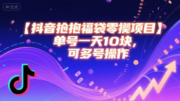 抖音全自动抢福袋系列,单号每天十几+可多号上-老吴出海笔记