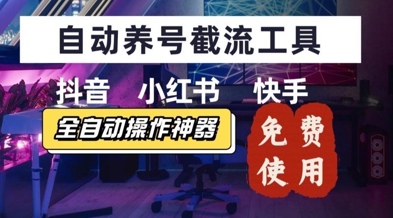 【养号神器】“截流王”工具、自动吸同行的精准粉,躺赚流量!现在免费送!不用去买卡密-老吴出海笔记