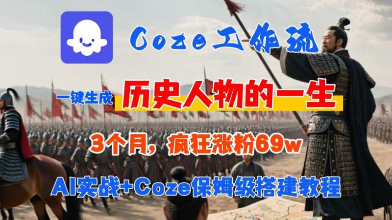 Coze工作流从0-1保姆级搭建教程,3个月涨粉69W,AI智能体一键生成历史人物一生视频,3分钟出一条,条条万赞-老吴出海笔记