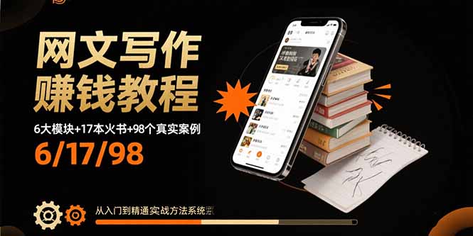 网文写作赚钱教程:6大模块+17本火书+98个真实例子 从入门到精通实战方法-老吴出海笔记