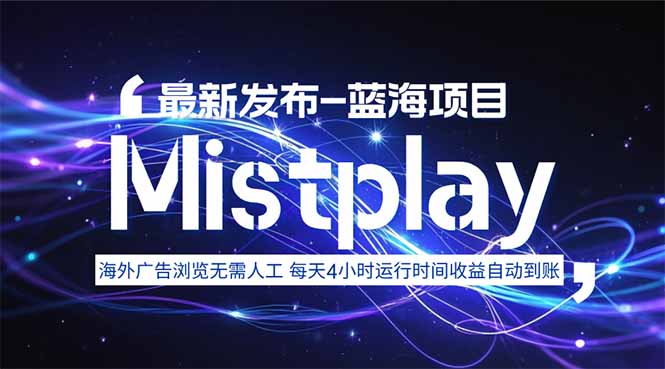 8月中旬新项目Mistplay海外游戏广告,每天自动运行2-4小时无需人工值…-老吴出海笔记