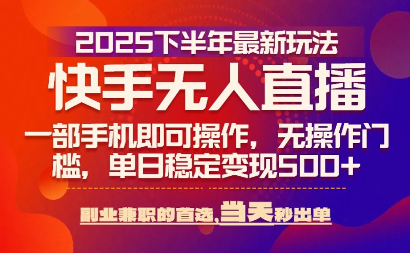 25年快手无人直播最新玩法，当天可出单，一部手机即可操作-老吴出海笔记