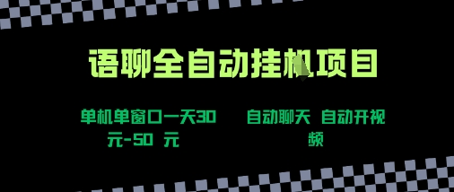 语聊自动视频自动聊天项目全新玩法,单机单窗口一天30-50+,新手看完直接上手【揭秘】-老吴出海笔记