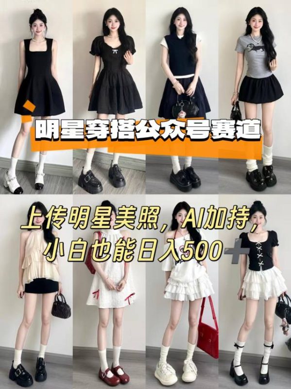 公众号明星穿搭赛道,上传明星美照,AI加持,小白也能日入5张-老吴出海笔记