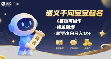 通义千问给宝宝起名 0基础可操作 接单到爆 新手小白日入1k+-老吴出海笔记
