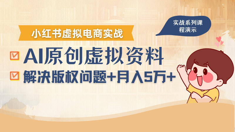 借助AI操作小红书虚拟电商,解决资料版权问题,新手轻松月入1万+-老吴出海笔记