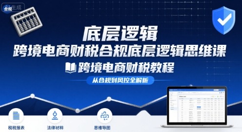 跨境电商财稅合规底层逻辑思维课-跨境电商财税教程-老吴出海笔记