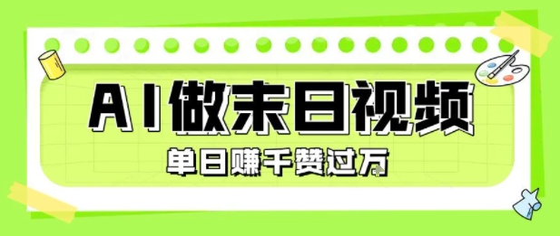 用AI制作末日主题视频,单日变现1k+,条条点赞过W-老吴出海笔记