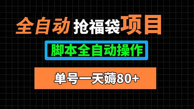 全自动抢福袋项目,单号一天80+脚本全自动操作-老吴出海笔记