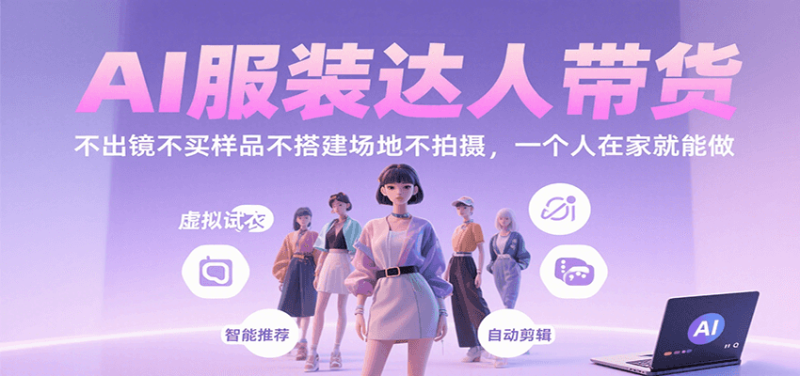 AI服装达人带货，不出镜不买样品不搭建场地不拍摄，一个人在家就能做-老吴出海笔记
