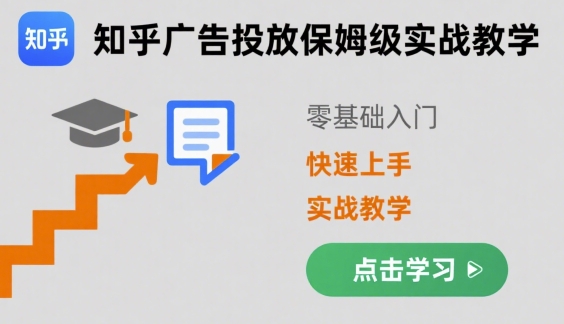 知乎广告投放保姆级实战教学，零基础快速上手-老吴出海笔记