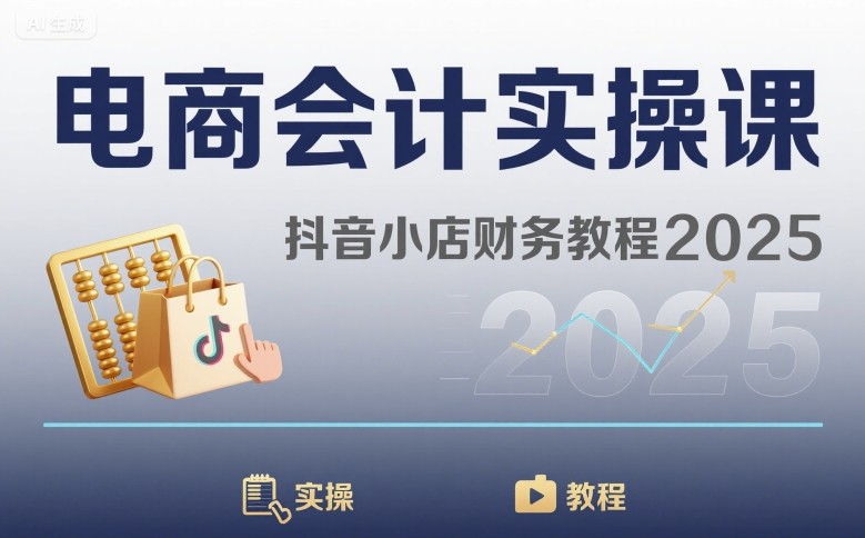 电商会计实操课-抖音小店财务教程2025-老吴出海笔记