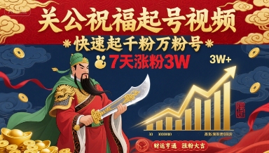 关公祝福起号视频,快速起千粉万粉号,7天涨粉3W-老吴出海笔记