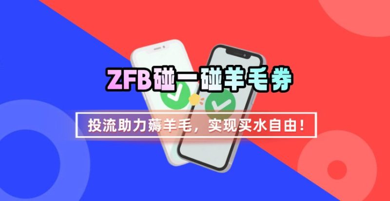 ZFB碰一碰无门槛券_投流助力薅羊毛,实现买水自由~-老吴出海笔记