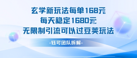 玄学新玩法每单168米每天稳定1680无限制引流可以过豆荚玩法-老吴出海笔记