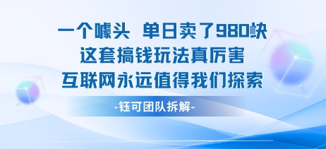 一个噱头单日卖了980米 这套搞钱玩法真厉害 互联网永远值得我们探索-老吴出海笔记