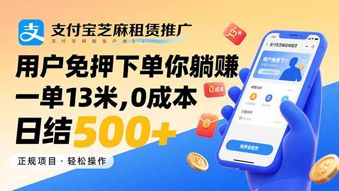 支付宝芝麻租赁推广，用户免押下单你躺赚，一单13米，0成本日结500+-老吴出海笔记