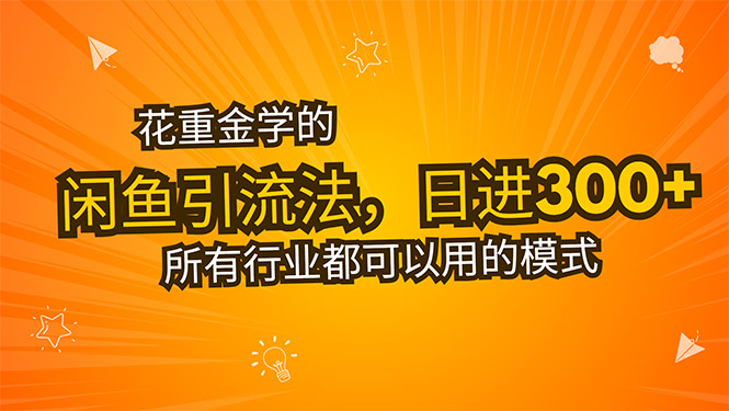 花重金学的闲鱼引流法，日引流300+创业粉，看完这节课瞬间不想上班了-老吴出海笔记