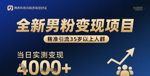全新男粉变现项目,精准引流35岁以上人群,当日实测变现1k+-老吴出海笔记