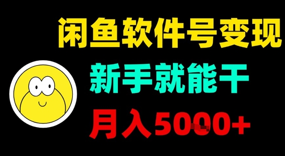 闲鱼软件号变现,新手就能干,月入5k+-老吴出海笔记
