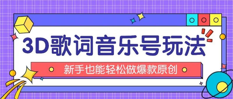 抖音3D歌词视频玩法:0粉挂载小程序,10分钟出成品,月收入万元-老吴出海笔记