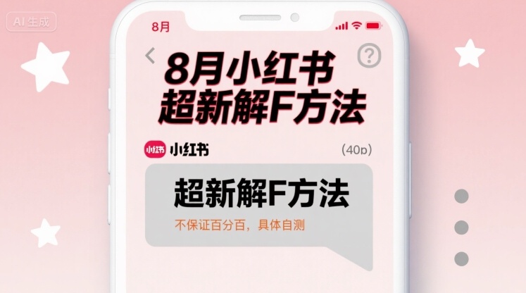 8月小红书超新解封方法,不保证百分百,具体自测-老吴出海笔记