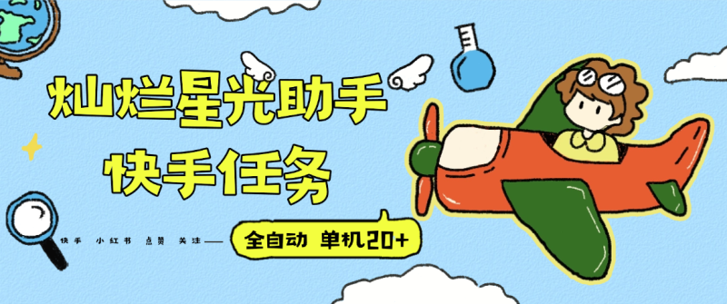 『高端精品』最新灿烂星光任务助手,快手 抖音 小红书 做任务 单机20+『永久软件+使用教程』-老吴出海笔记