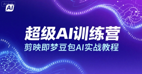 超级AI训练营,剪映即梦豆包AI实战教程-老吴出海笔记