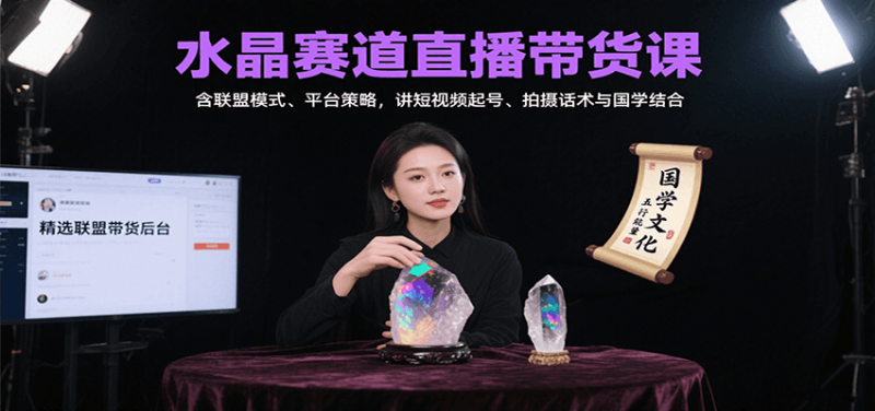水晶赛道直播带货课:含联盟模式、平台策略,讲短视频起号、拍摄话术与国学结合-老吴出海笔记