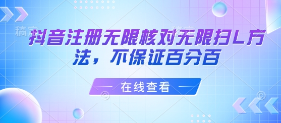 抖音注册无限核对无限扫L方法,不保证百分百-老吴出海笔记