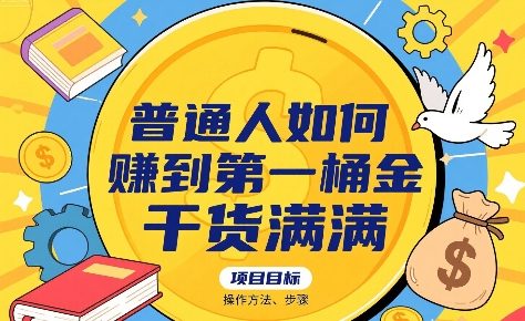 普通人如何賺到第一桶金,干货满满,操作方法及步骤-老吴出海笔记