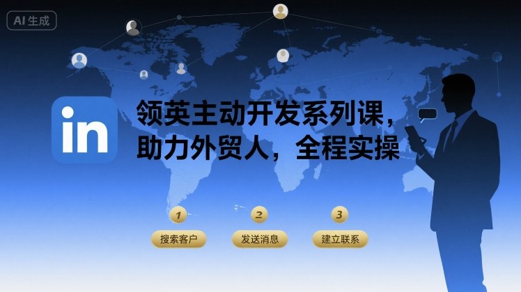 领英主动开发系列课,助力外贸人,全程实操-老吴出海笔记