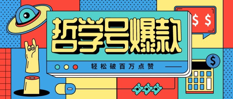 单机游戏也能玩出新花样,哲学号爆款视频轻松破百万点赞,教你快速制作爆款月入万元!-老吴出海笔记