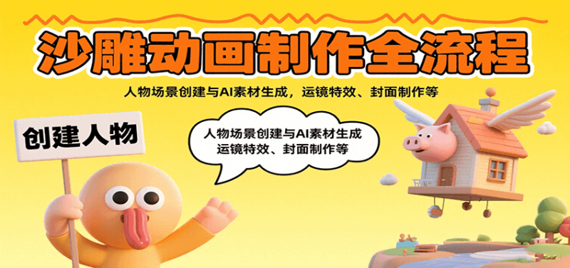 沙雕动画制作全流程:人物场景创建与AI素材生成,运镜特效、封面制作等-老吴出海笔记