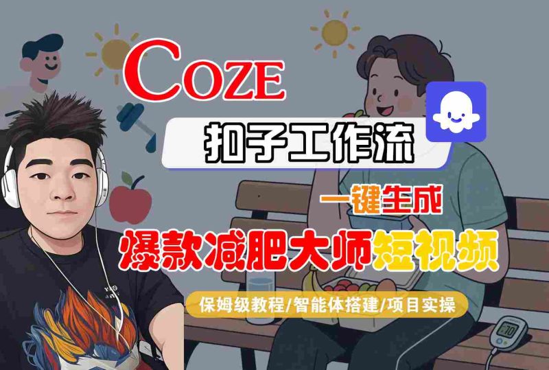 COZE扣子工作流一键生成爆款减肥大师短视频,保姆级教程-智能体搭建-项目实操-老吴出海笔记