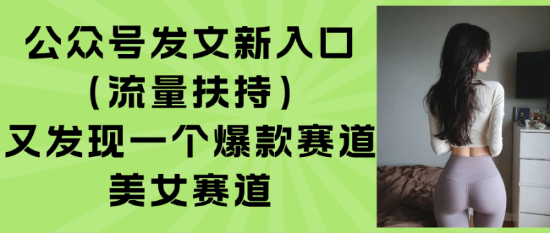 公众号发文新入口(流量扶持-老吴出海笔记