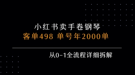 小红书私域卖手卷钢琴,客单498,单号年销2000单,从0-1全流程详细拆解-老吴出海笔记