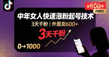 外面卖600+抖音单身中年女人快速涨粉起号技术，3天千粉-老吴出海笔记