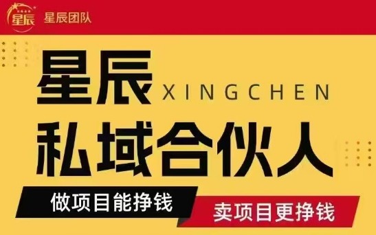 全网首发星辰私域项目合集,最新实操玩法,短期快速实现变现-老吴出海笔记