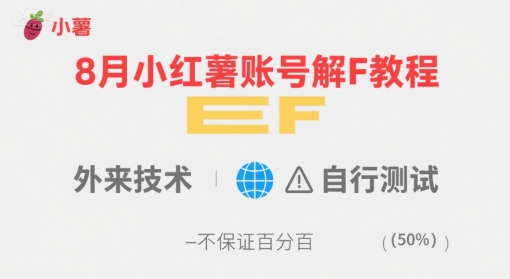 8月小红薯账号解封教程,外来技术,自行测试,不保证百分百-老吴出海笔记