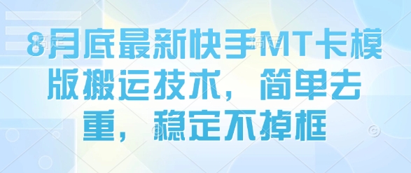 8月底最新快手MT卡模版搬运技术，简单去重，稳定不掉框-老吴出海笔记