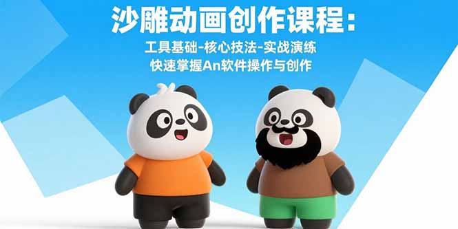 沙雕动画创作课程:工具基础-核心技法-实战演练 快速掌握An软件操作与创作-老吴出海笔记