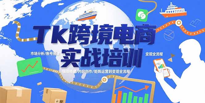 Tk跨境电商实战培训：市场分析/账号搭建/内容创作/矩阵运营到变现全流程-老吴出海笔记