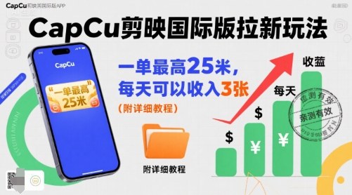 一单最高25米,亲测CapCu剪映国际版拉新玩法,每天可以收入3张(附详细教程)-老吴出海笔记