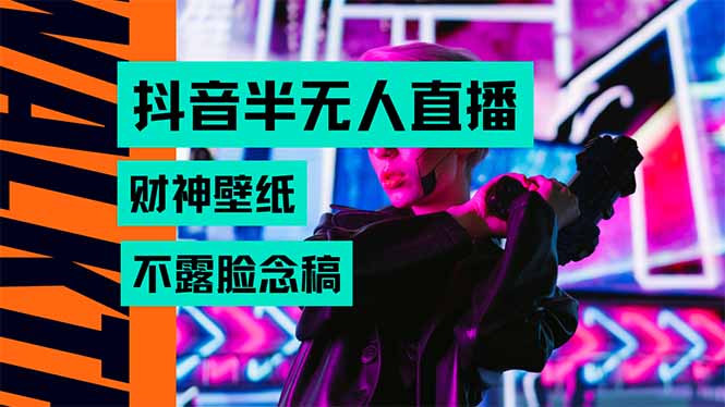 抖音半无人直播生肖财神AI图撸音浪,不用露脸、只需要读稿,宝妈、大学...-老吴出海笔记